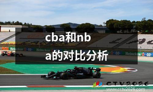 cba和nba的对比分析