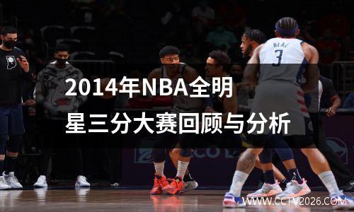 2014年NBA全明星三分大赛回顾与分析