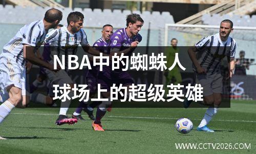NBA中的蜘蛛人球场上的超级英雄