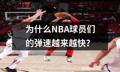 为什么NBA球员们的弹速越来越快？