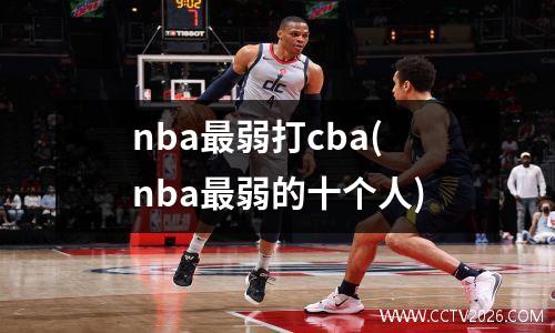 nba最弱打cba(nba最弱的十个人)