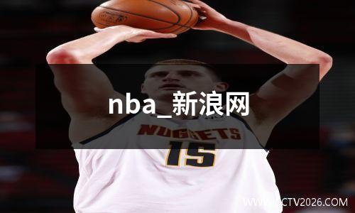 nba_新浪网