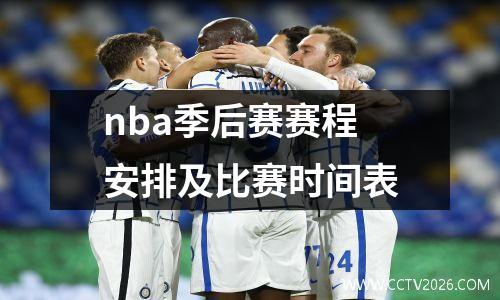 nba季后赛赛程安排及比赛时间表