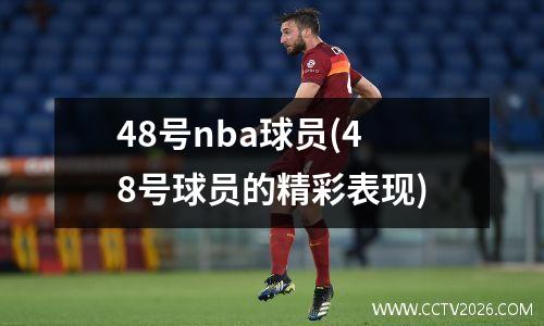 48号nba球员(48号球员的精彩表现)