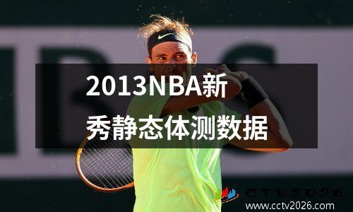 2013NBA新秀静态体测数据