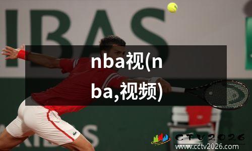 nba视(nba,视频)