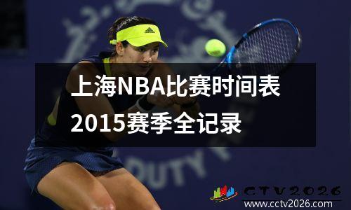 上海NBA比赛时间表2015赛季全记录