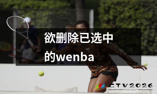 欲删除已选中的wenba