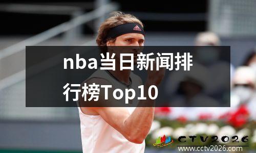 nba当日新闻排行榜Top10