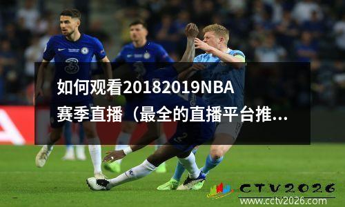 如何观看20182019NBA赛季直播（最全的直播平台推荐）