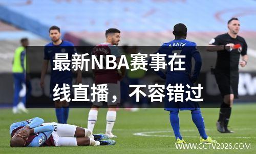 最新NBA赛事在线直播，不容错过