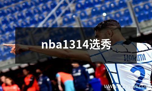 nba1314选秀