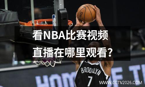 看NBA比赛视频直播在哪里观看？