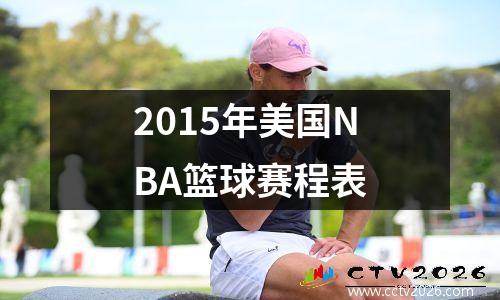 2015年美国NBA篮球赛程表
