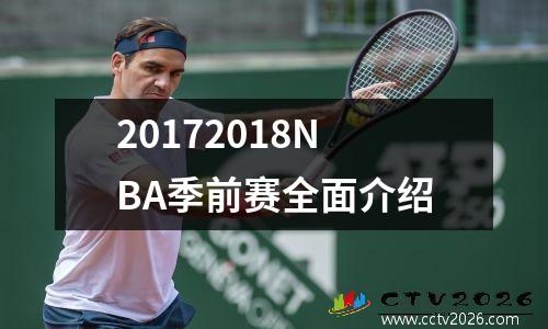 20172018NBA季前赛全面介绍