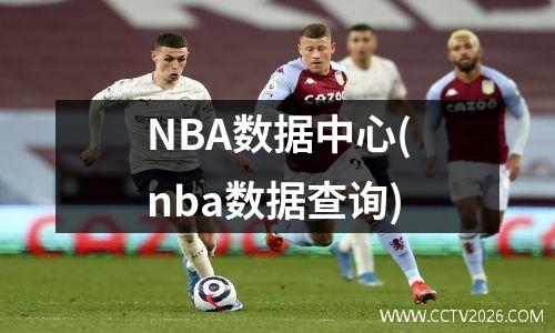 NBA数据中心(nba数据查询)
