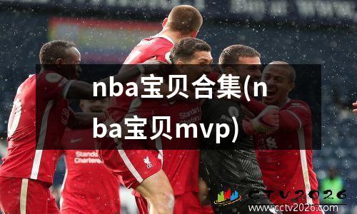 nba宝贝合集(nba宝贝mvp)