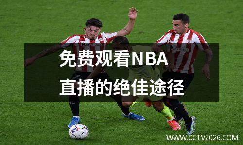 免费观看NBA直播的绝佳途径
