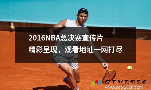 2016NBA总决赛宣传片精彩呈现，观看地址一网打尽