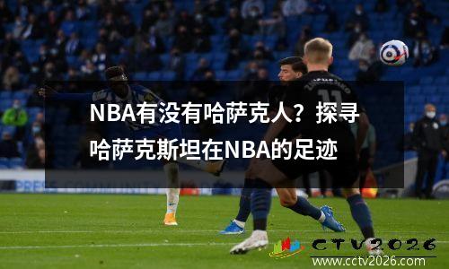 NBA有没有哈萨克人？探寻哈萨克斯坦在NBA的足迹