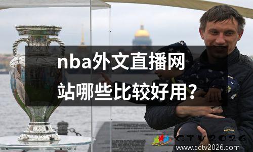 nba外文直播网站哪些比较好用？