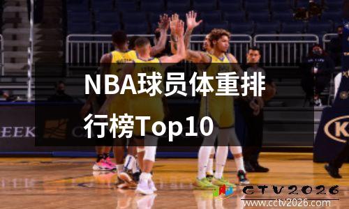 NBA球员体重排行榜Top10