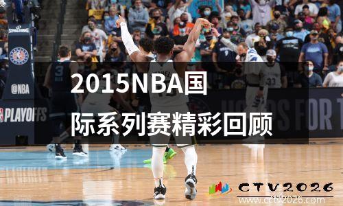 2015NBA国际系列赛精彩回顾