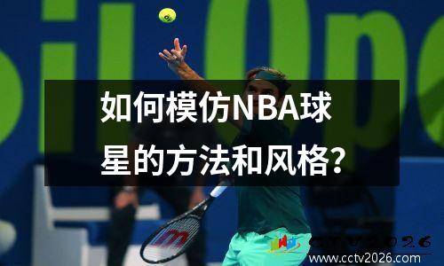 如何模仿NBA球星的方法和风格？