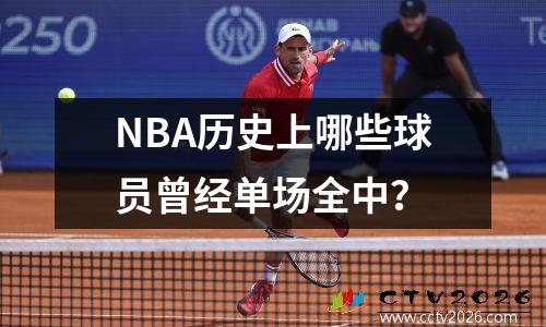 NBA历史上哪些球员曾经单场全中？