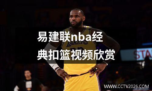 易建联nba经典扣篮视频欣赏