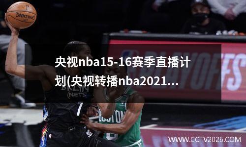 央视nba15-16赛季直播计划(央视转播nba2021赛季)