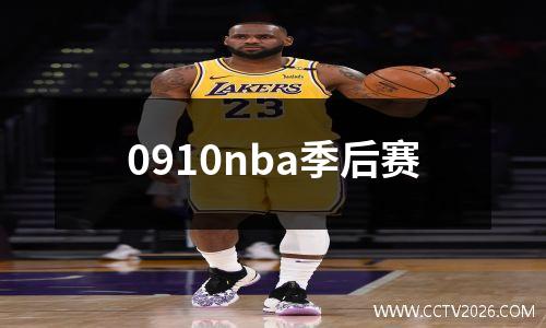 0910nba季后赛