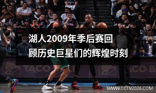 湖人2009年季后赛回顾历史巨星们的辉煌时刻
