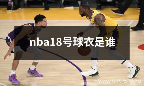 nba18号球衣是谁