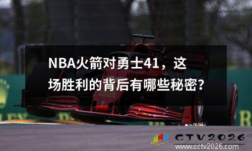 NBA火箭对勇士41，这场胜利的背后有哪些秘密？