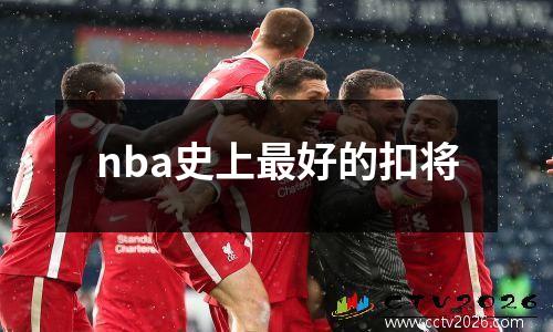 nba史上最好的扣将