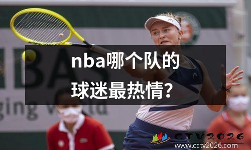 nba哪个队的球迷最热情？