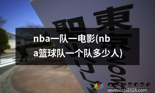 nba一队一电影(nba篮球队一个队多少人)