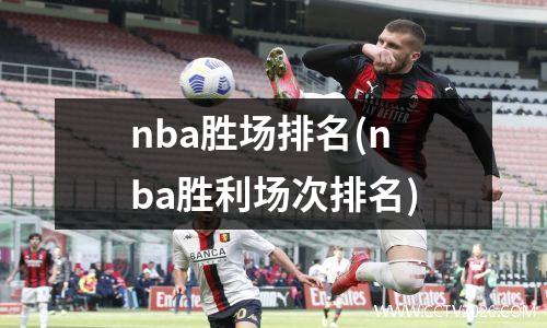 nba胜场排名(nba胜利场次排名)