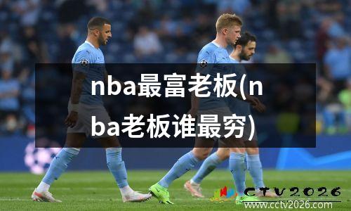 nba最富老板(nba老板谁最穷)