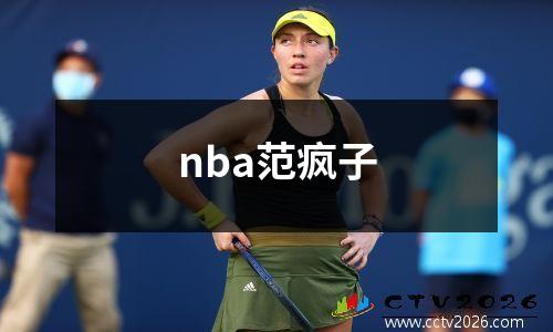 nba范疯子