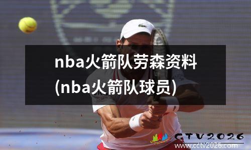 nba火箭队劳森资料(nba火箭队球员)