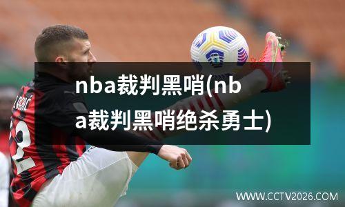 nba裁判黑哨(nba裁判黑哨绝杀勇士)