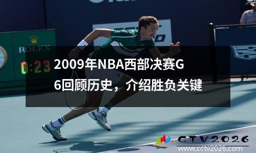2009年NBA西部决赛G6回顾历史，介绍胜负关键