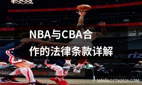NBA与CBA合作的法律条款详解