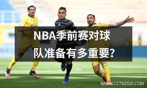 NBA季前赛对球队准备有多重要？