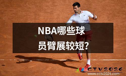 NBA哪些球员臂展较短？