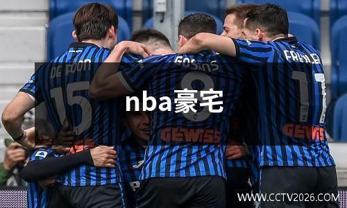 nba豪宅