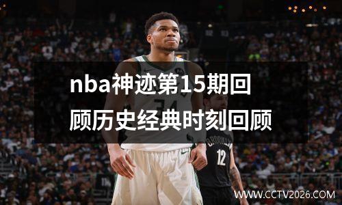 nba神迹第15期回顾历史经典时刻回顾
