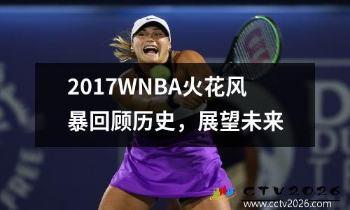 2017WNBA火花风暴回顾历史，展望未来